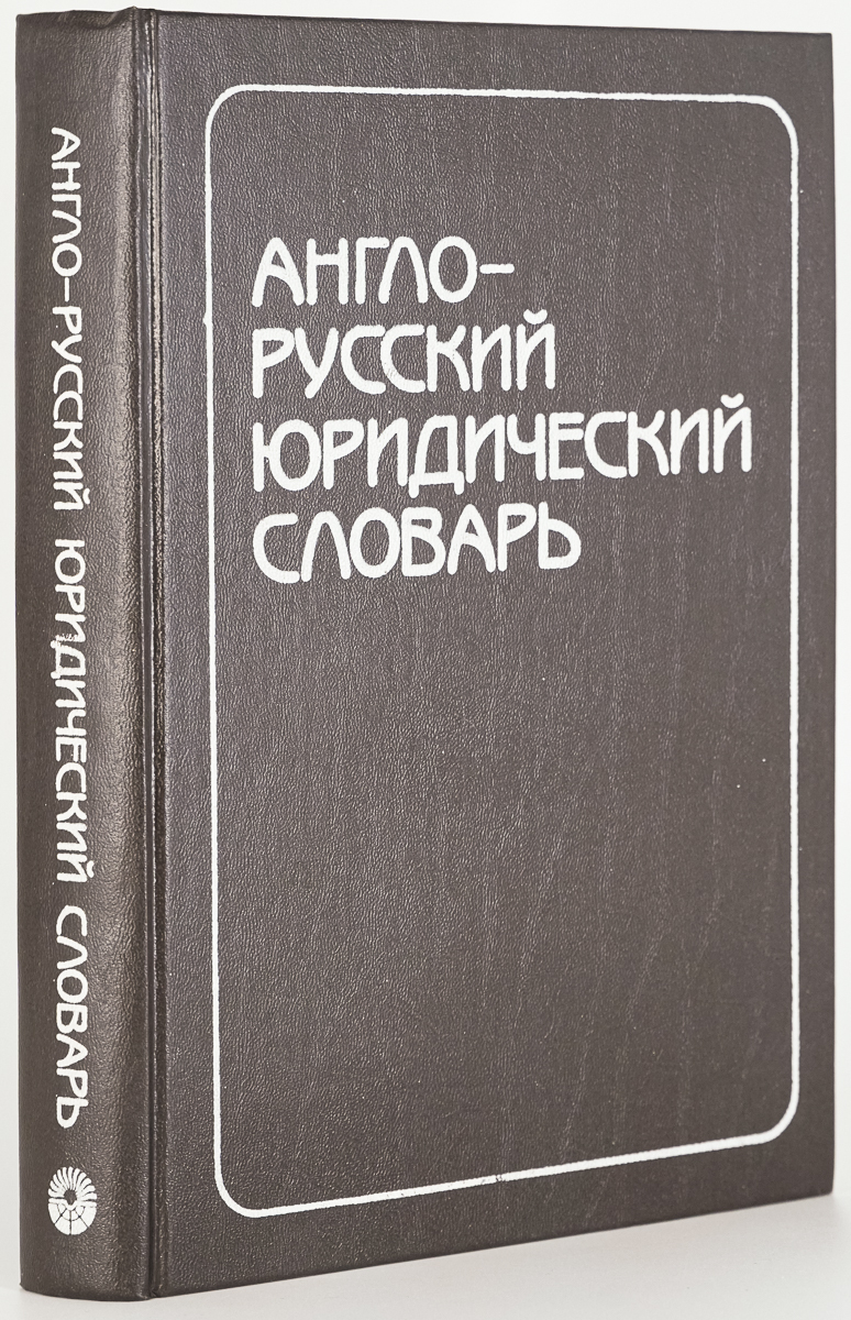 

Книга Англо-русский юридический словарь