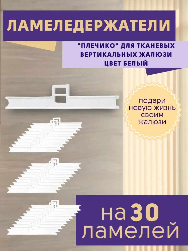 

Ламеледержатели плечики для жалюзи, комплект из 30 штук, Белый