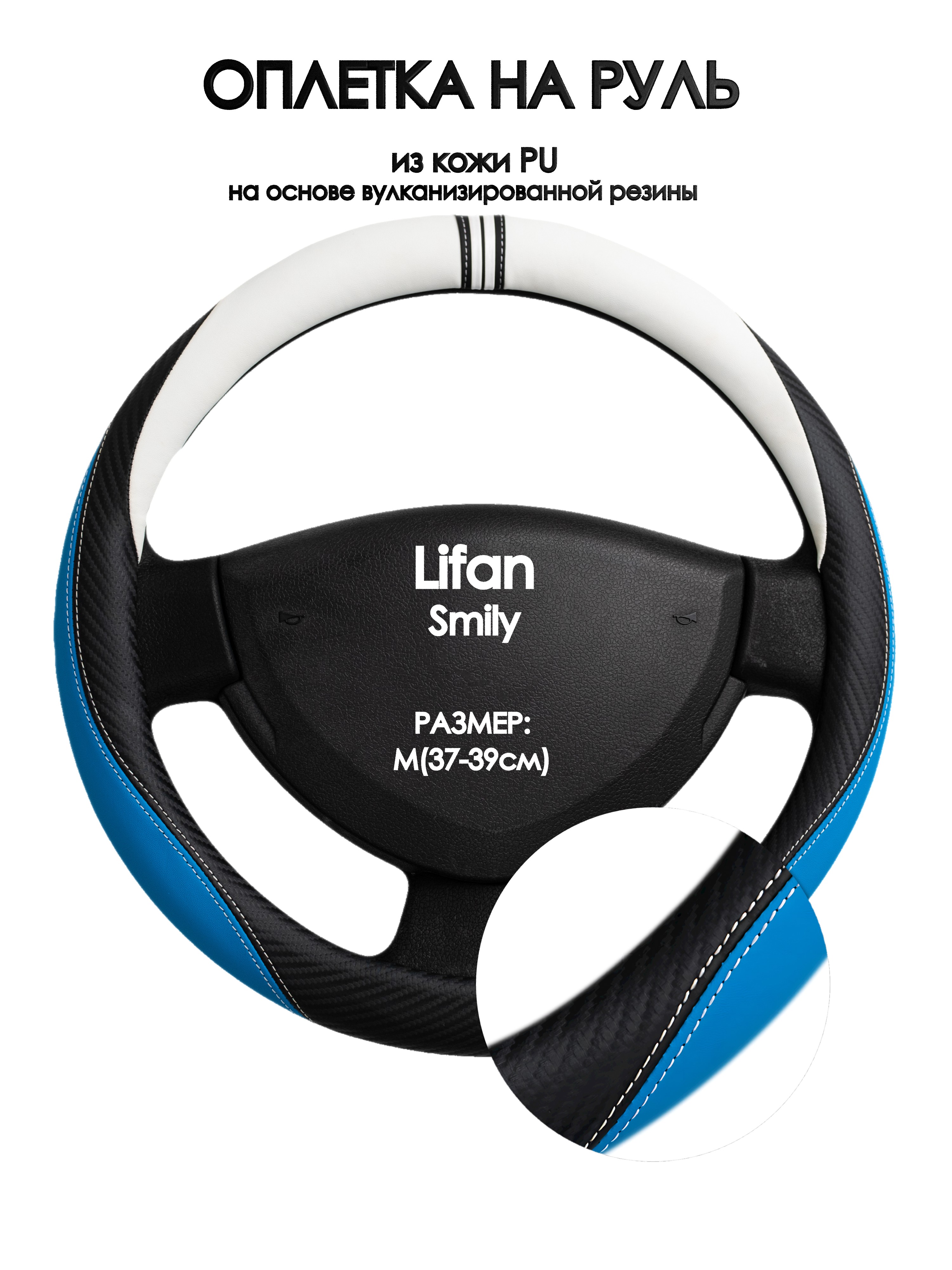 

Оплетка на руль Оплеточки Lifan Smily М(37-39см) 3, Белый;черный;синий, Lifan Smily