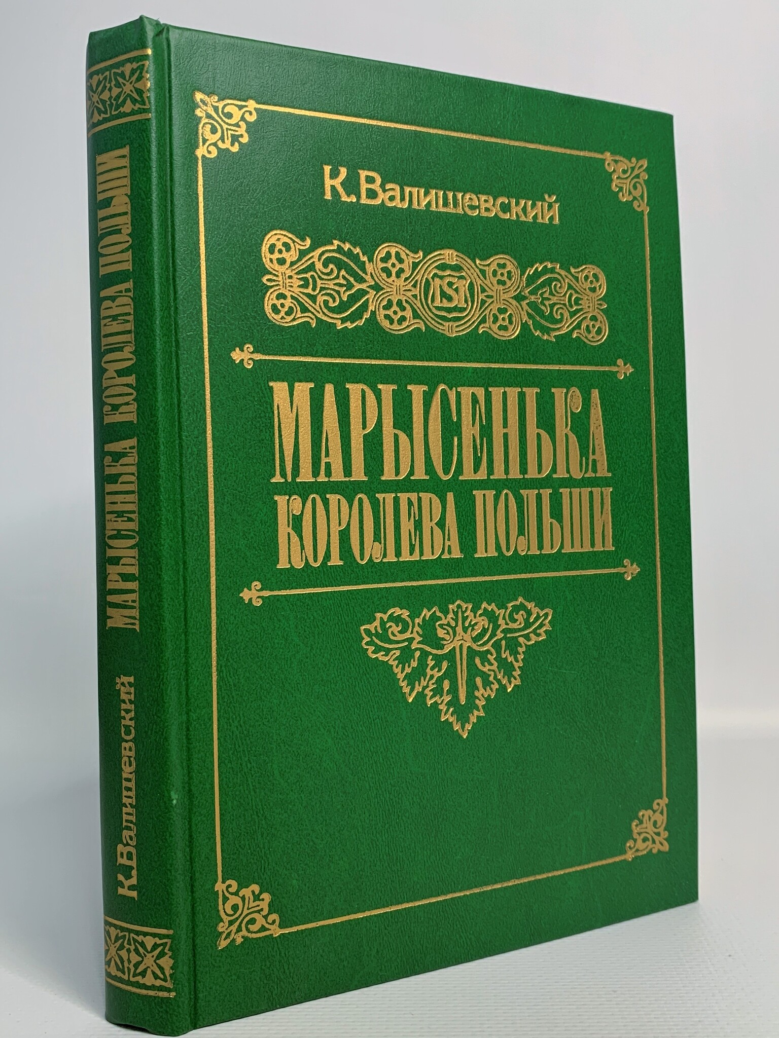 

Марысенька, королева Польши