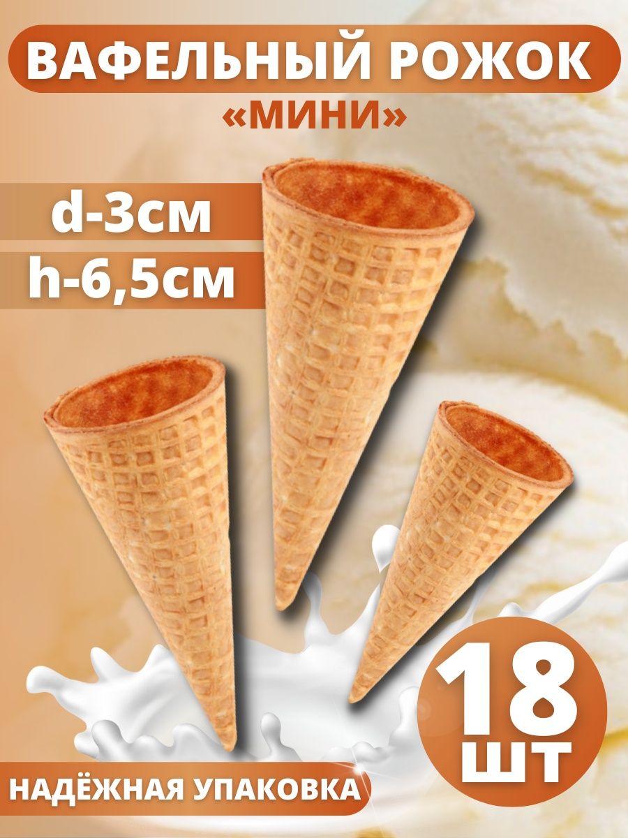 Вафельный рожок ТортДеко для мороженого мини 6,5 х 3 см, 18 шт
