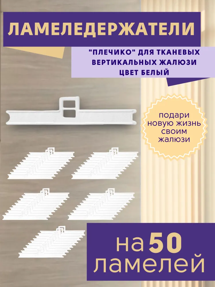 

Ламеледержатели плечики для жалюзи, комплект из 50 штук, Белый