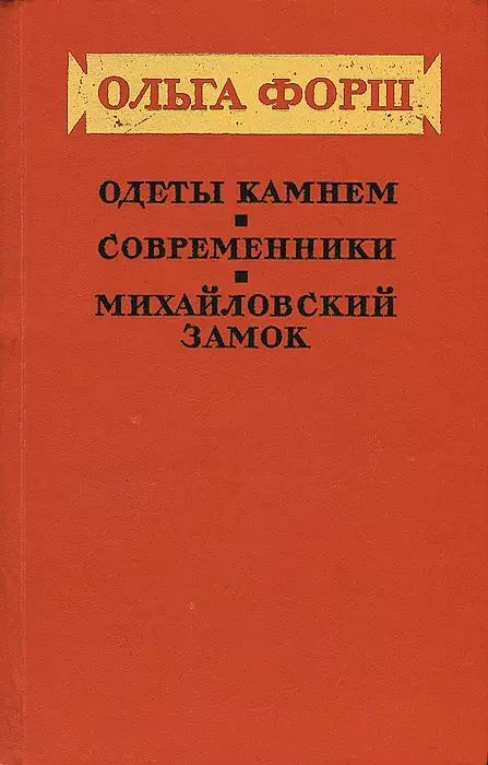 

Одеты камнем. Современники. Михайловский замок
