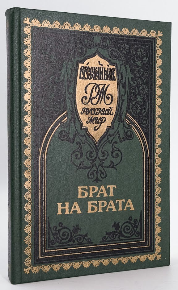 

Брат на брата