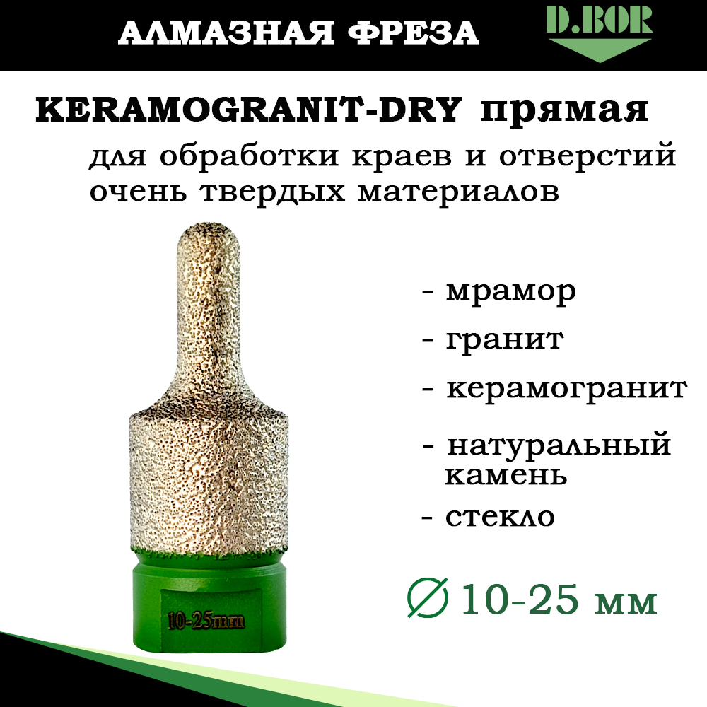 Алмазная фреза D.BOR D-KG-D-DC4 прямая 10-25 мм по плитке и камню