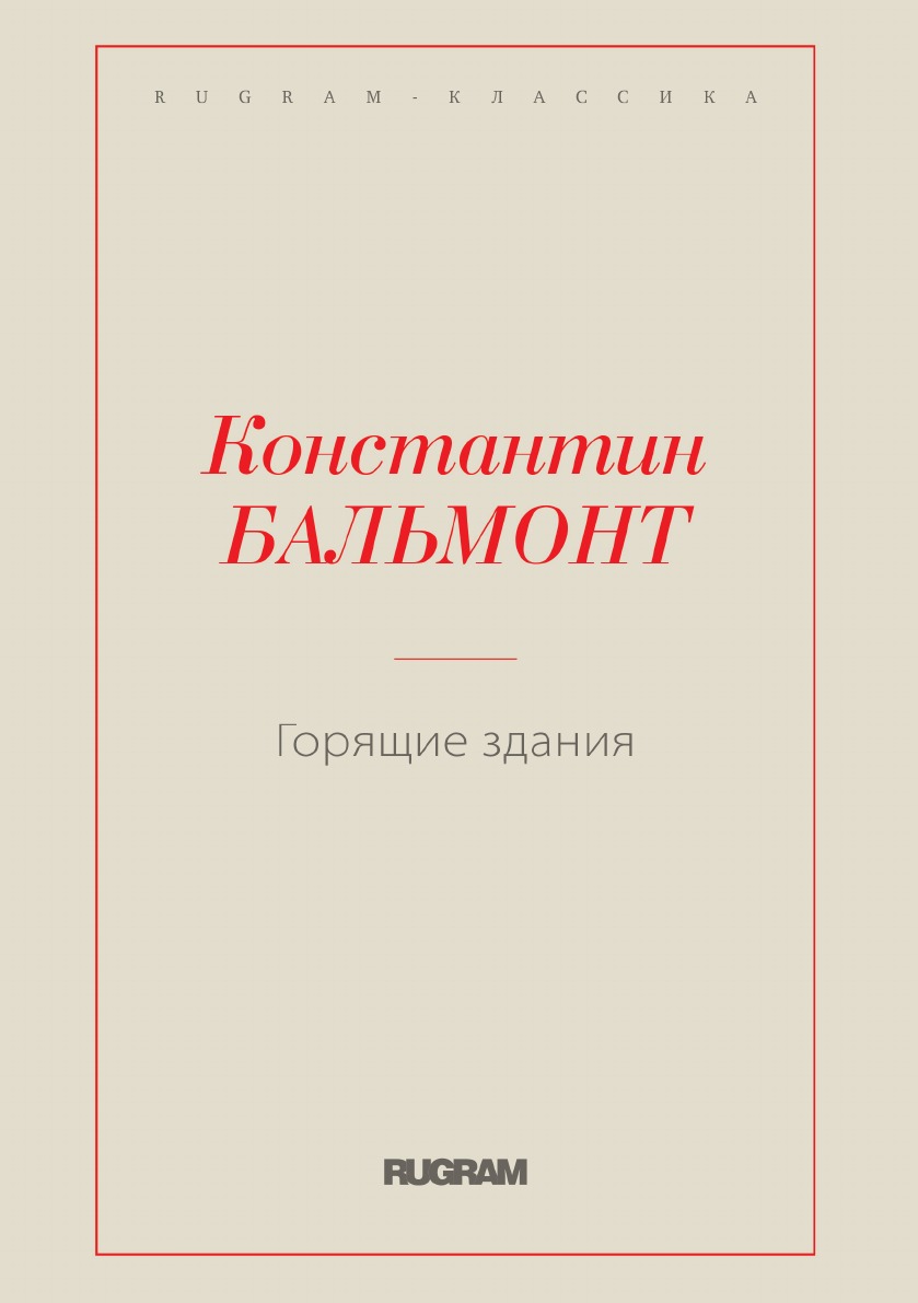 

Горящие здания