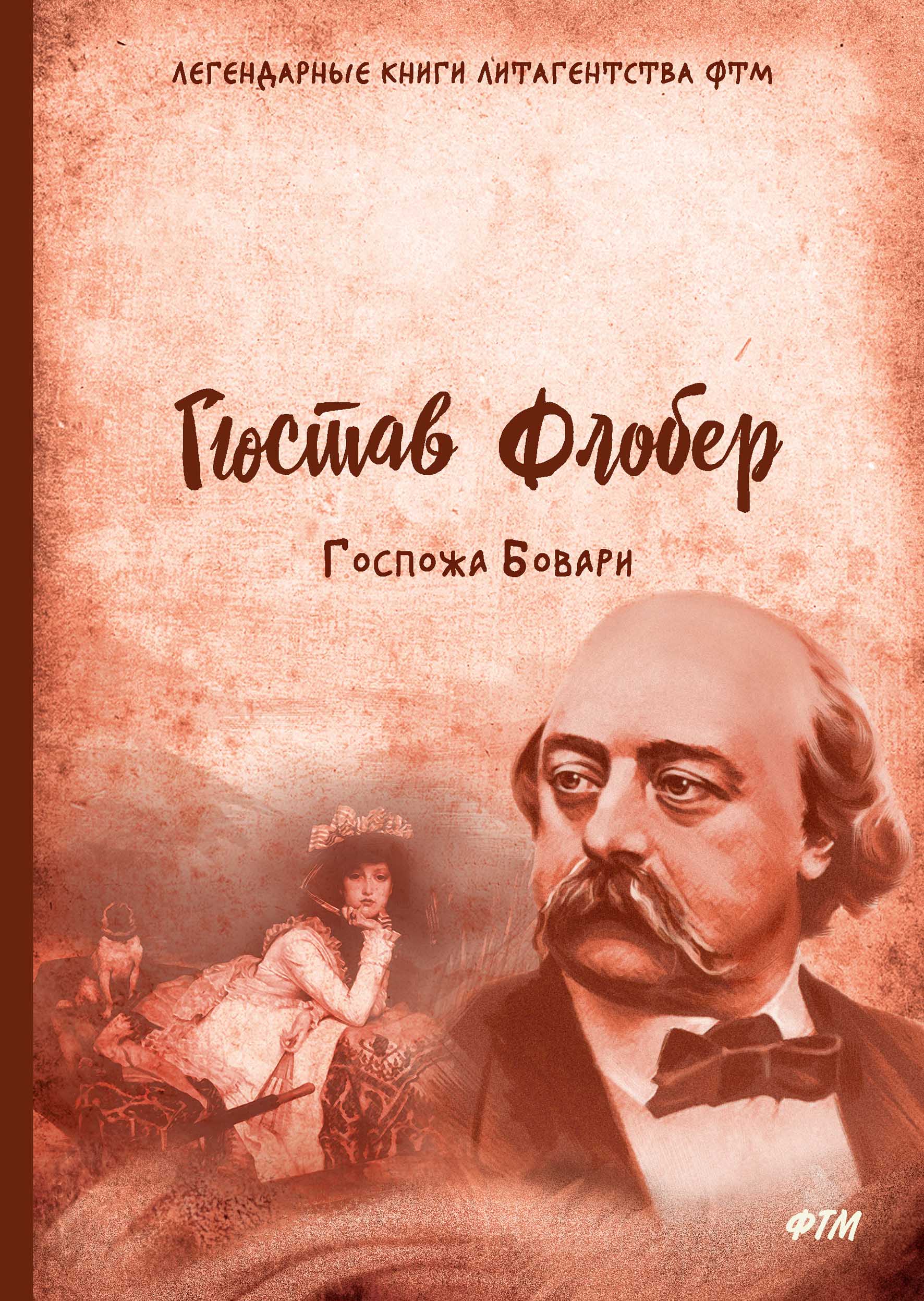 

Госпожа Бовари