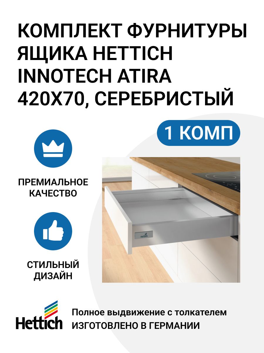 Комплект фурнитуры ящика Hettich InnoTech Atira Quadro V6 MP00922n 420X70 мм 600016589936