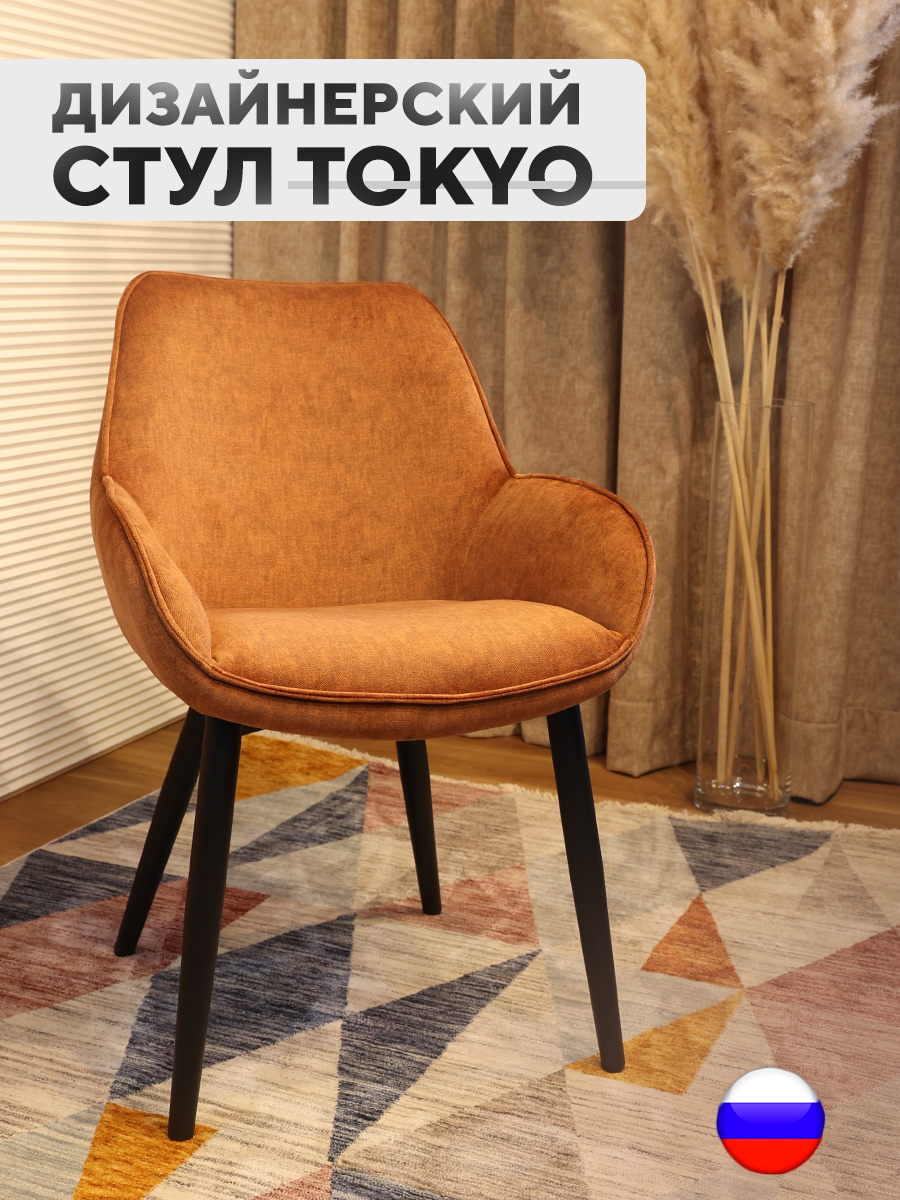 

Дизайнерский стул ArtGenesis Tokyo, антивандальная ткань, бледно-оранжевый, Tokyo_Erica