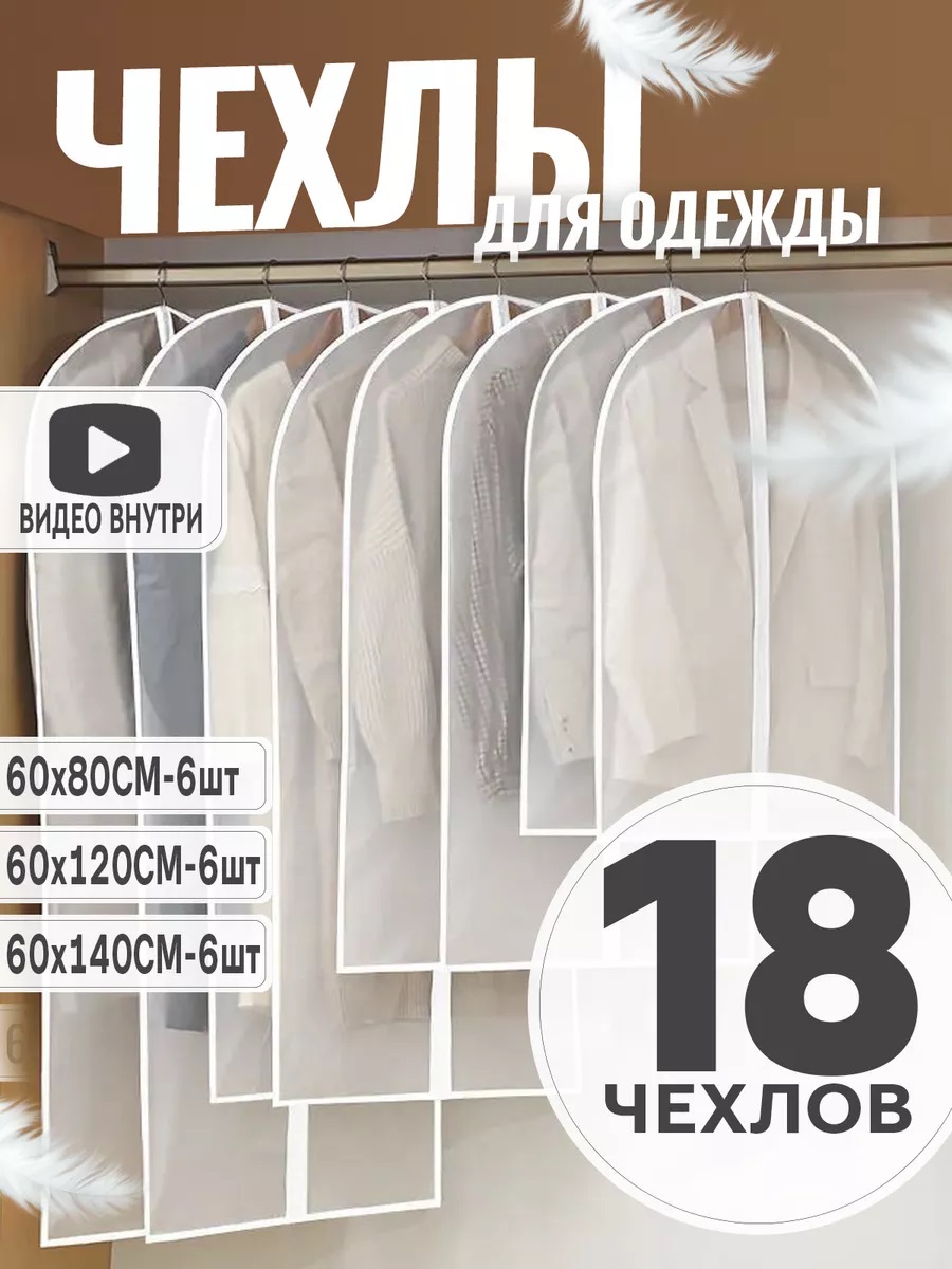 Чехлы для одежды HARVEX белый 18шт 6x(60x80), 6x(60x120), 6x(60x140)см