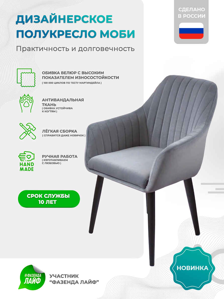 

Полукресло ArtGenesis Моби, Велюр, Светло-Серый, Черные ножки, Moby BL