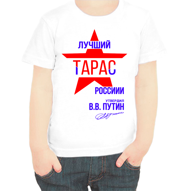 

Футболка мальчику белая 32 р-р лучший Тарас России, Белый, fdm_Luchshiy_Taras_rossii