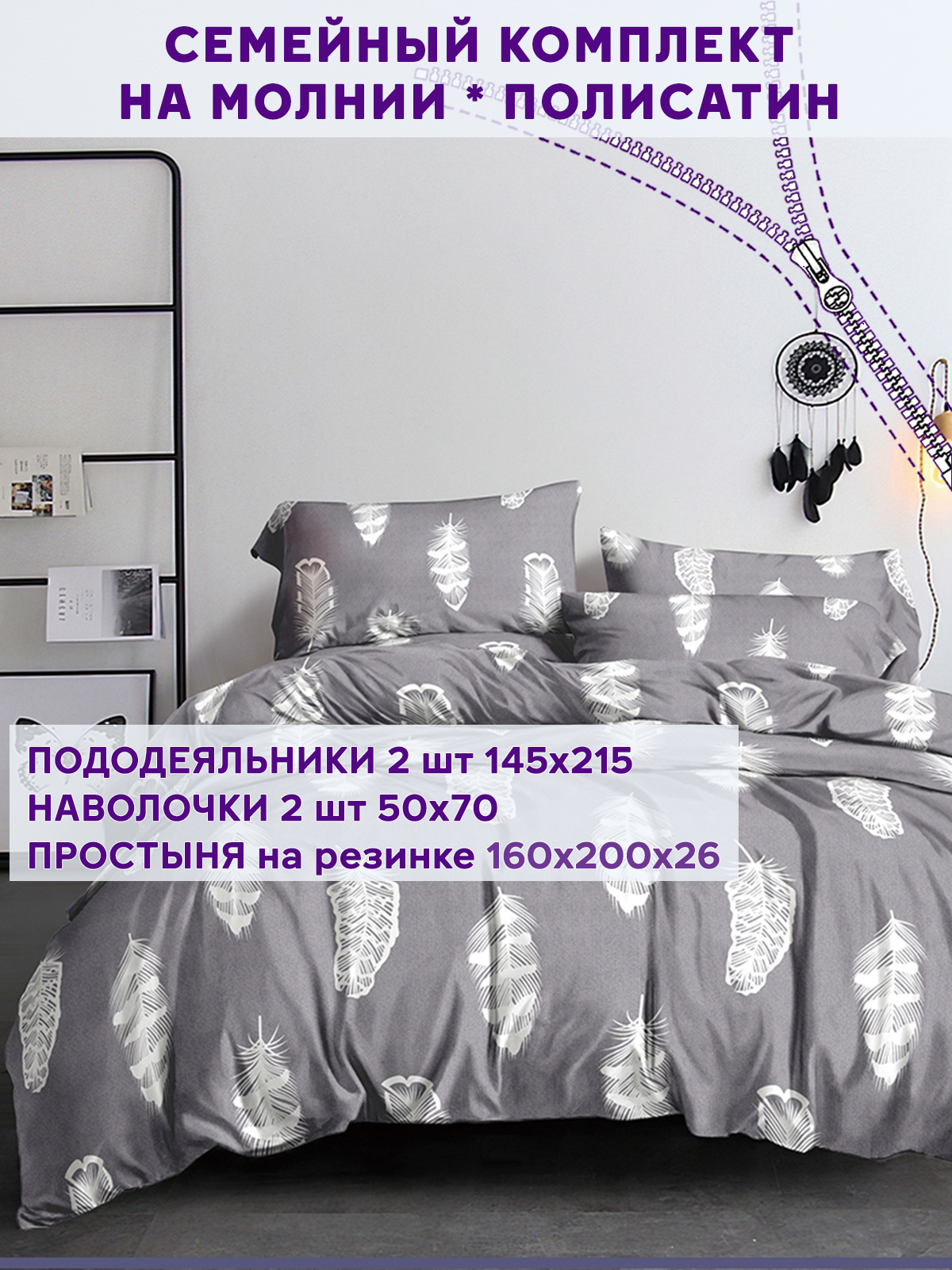 

Постельное белье Simple House Feather on grey семейный