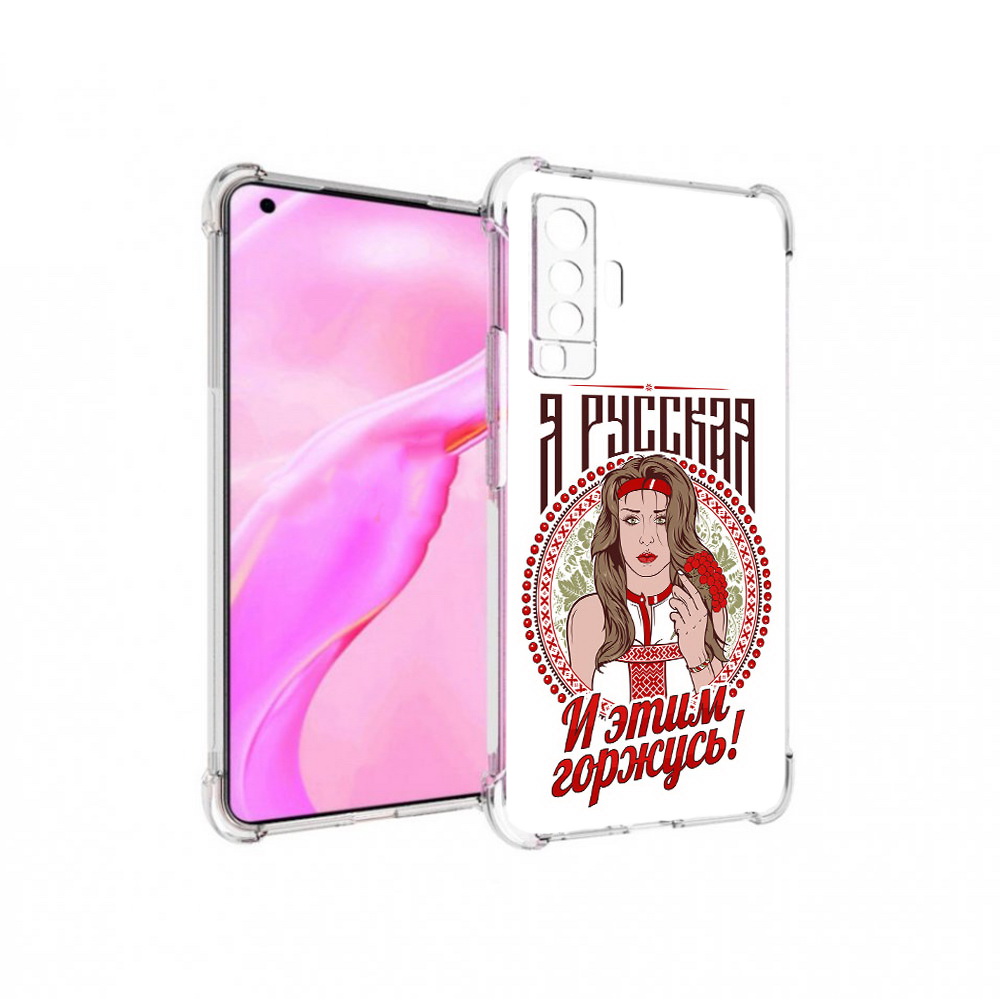 

Чехол MyPads Tocco для Vivo X50 Я русская (PT226969.391.208), Прозрачный, Tocco