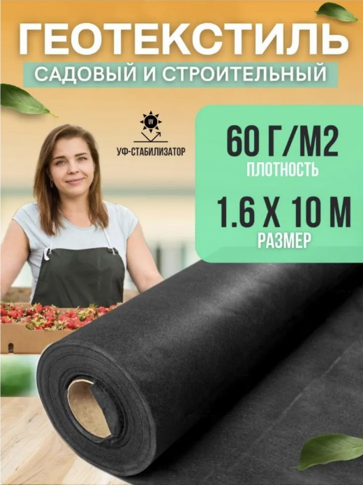 

Геотекстиль укрывной материал Vesta- Shop 1310 1,6мх10м 60г/м2, Черный, 1,6мх10м 60г/м2