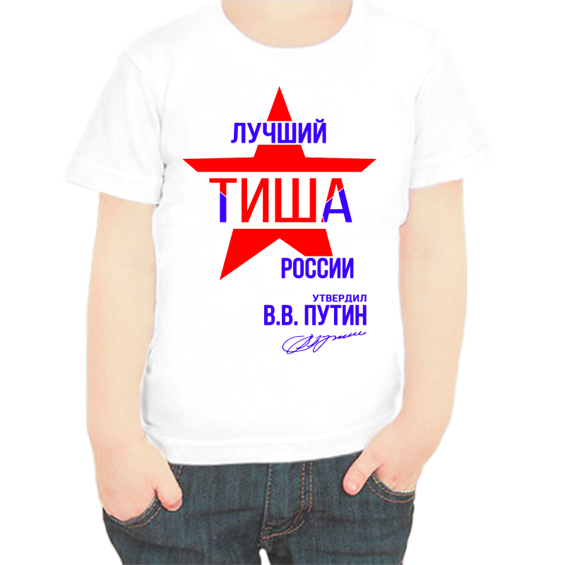 

Футболка мальчику белая 22 р-р лучший тиша россии, Белый, fdm_luchshiy_tisha_rossii