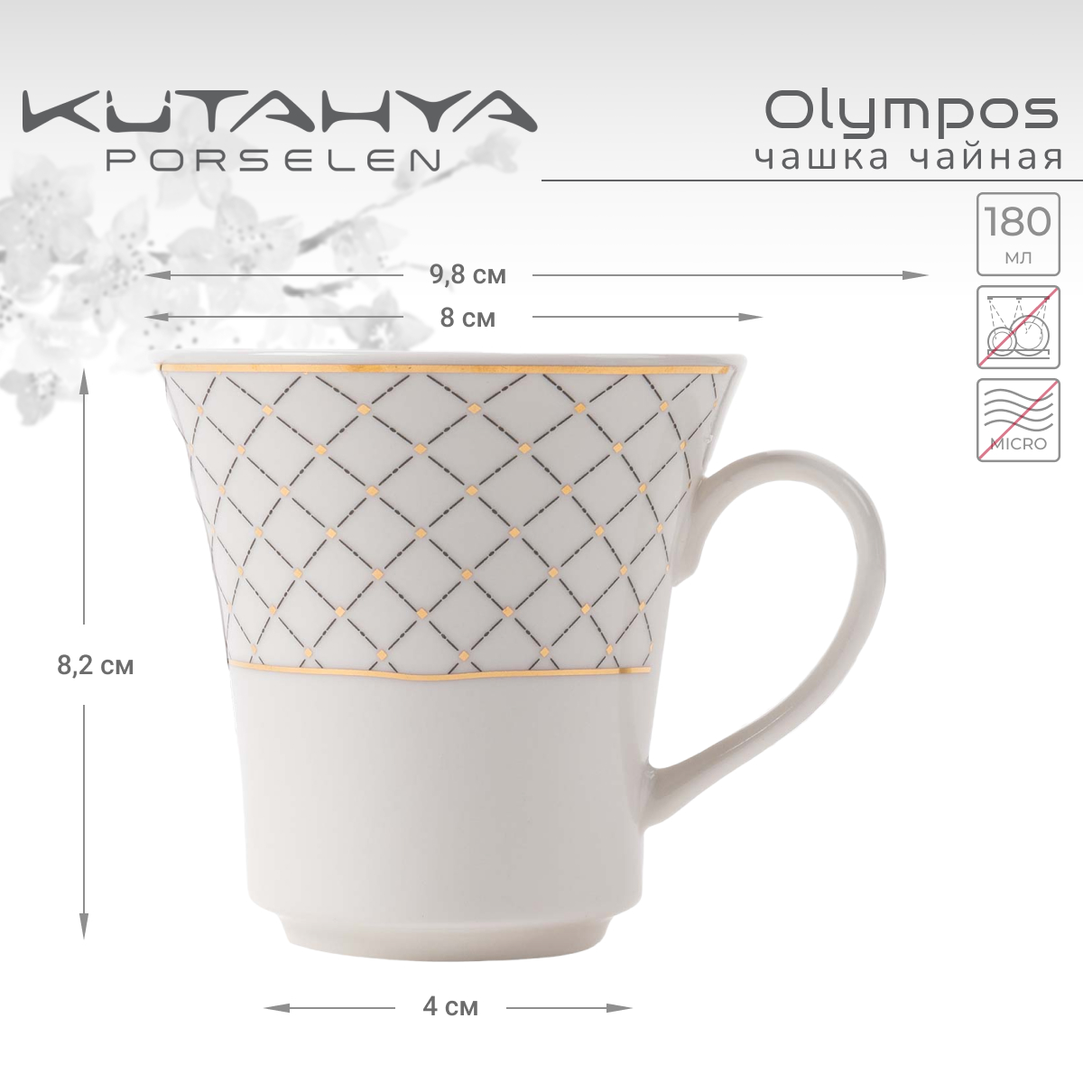 Чашка Kutahya Bone Olympos