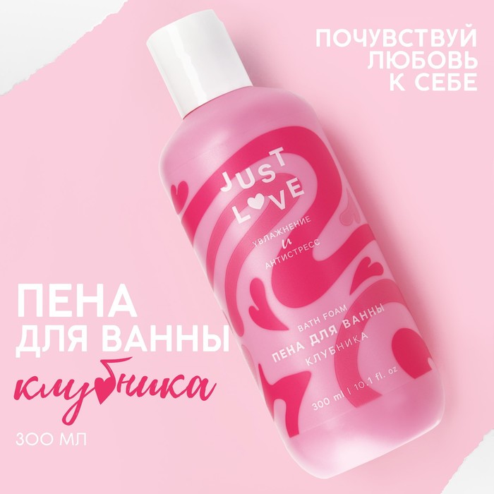 Пена для ванны Just love, 300 мл, аромат клубника