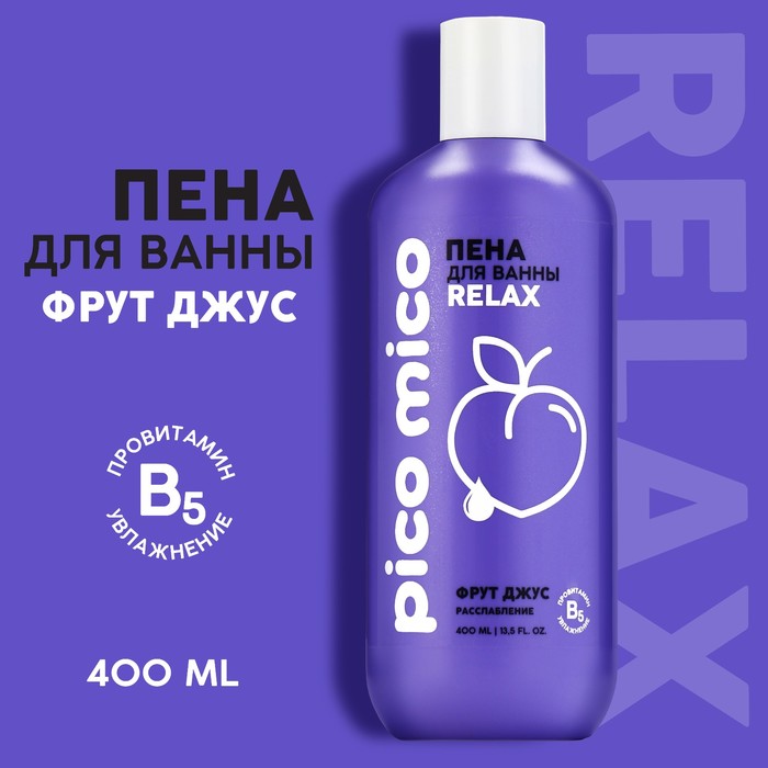 Пена для ванны PICO MICO-Relax, расслабление, 400 мл pico mico пена для ванны relax расслабление 400 0