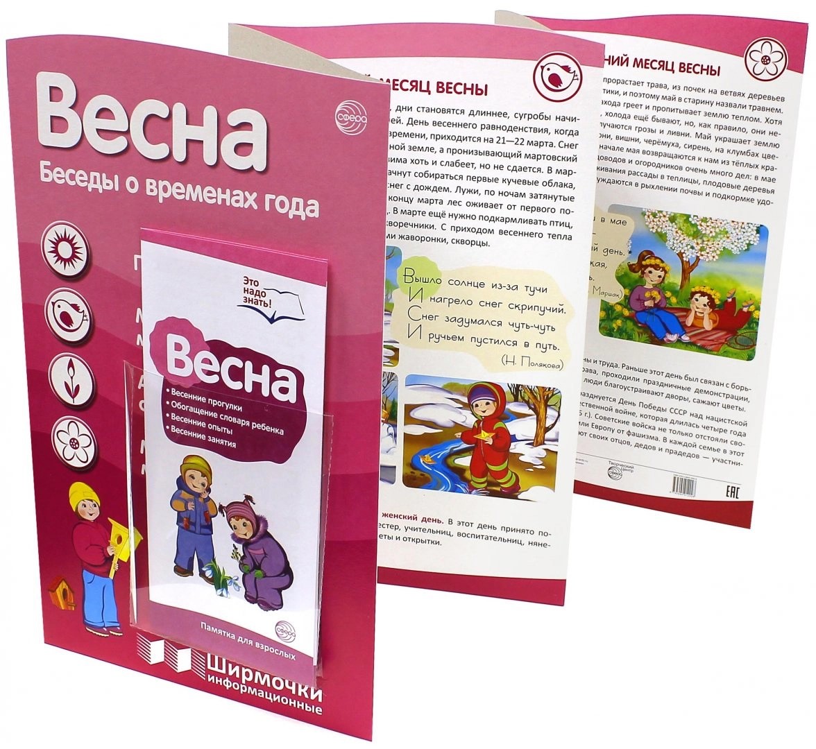 

Ширмочки информационные Времена года: Весна, 00-00014304