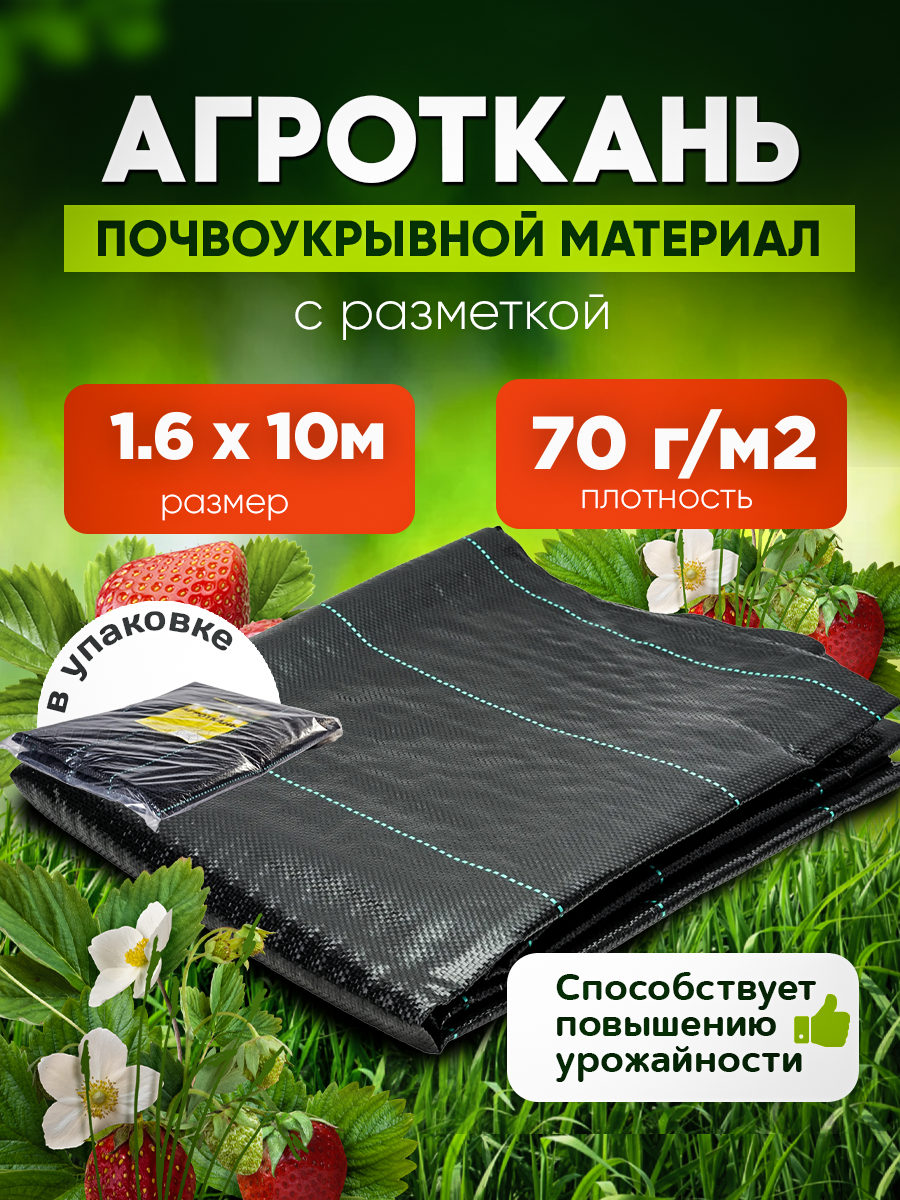 

Агроткань в упаковке Vesta- Shop 2403 плотность 70г/м2 размер 1,6х10м, Черный, Агроткань