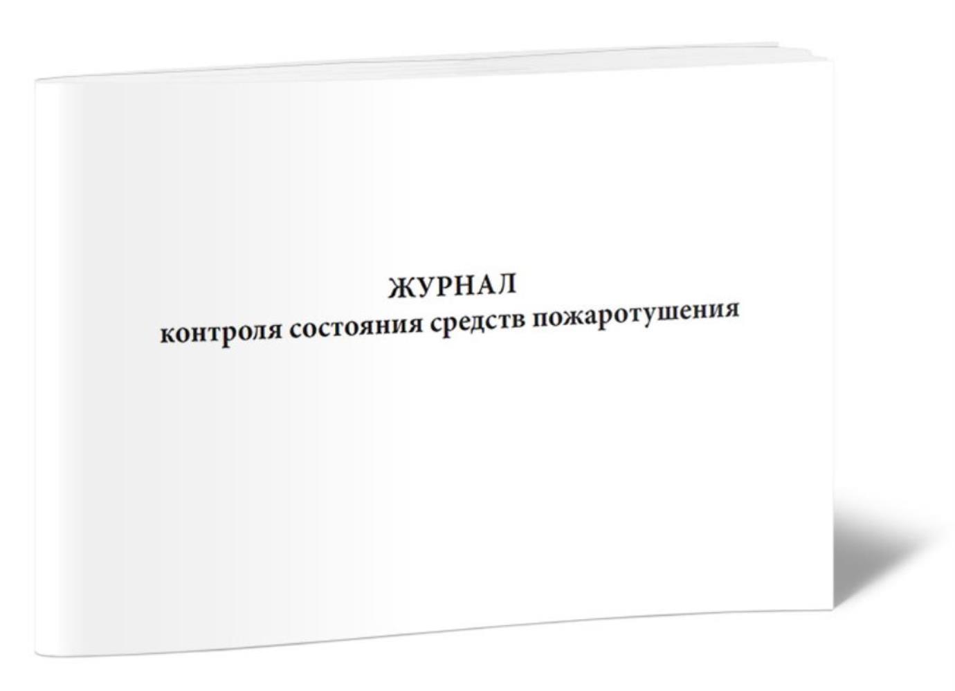 

Журнал контроля состояния средств пожаротушения, ЦентрМаг 01023734