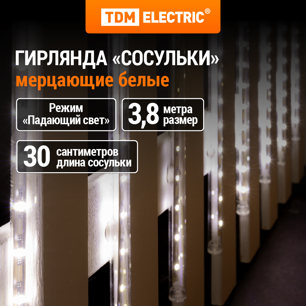 Световые сосульки TDM Electric sq0361-0026 38х03 м белый холодный 1414₽