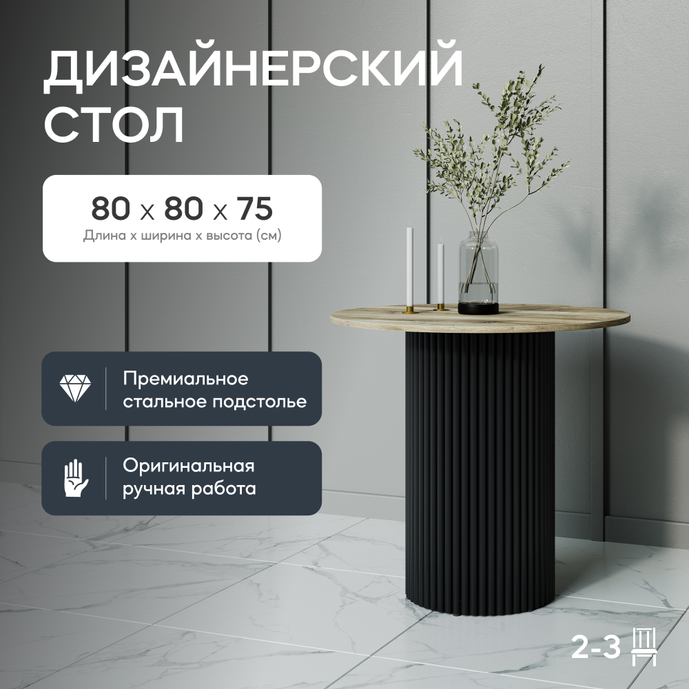 Кухонный обеденный стол GEN GROUP TRUBIS Wood L D80 см бежевый с черным подстольем 31900₽