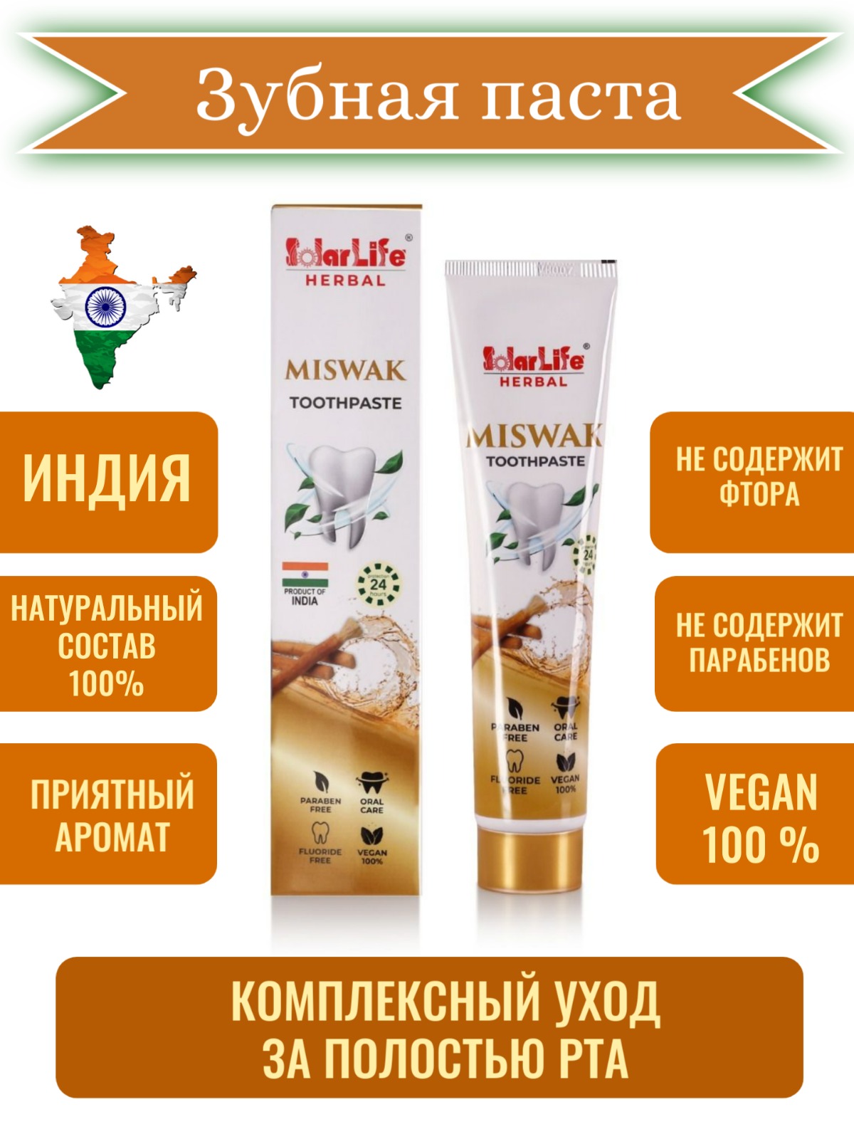 Зубная паста Solar Life Herbal Мисвак, 100 г