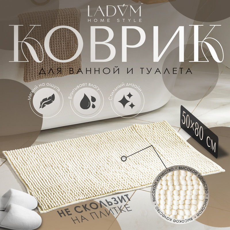 Коврик для дома LaDom, букли, плотность 1000 г, 50x80 см, цвет белый