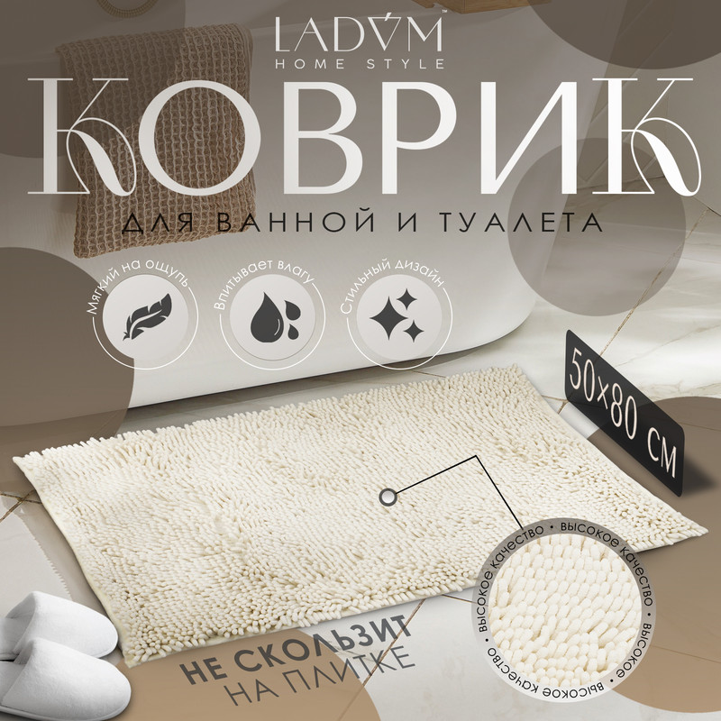 Коврик для дома LaDom, букли, плотность 1400 г, 50x80 см, цвет белый