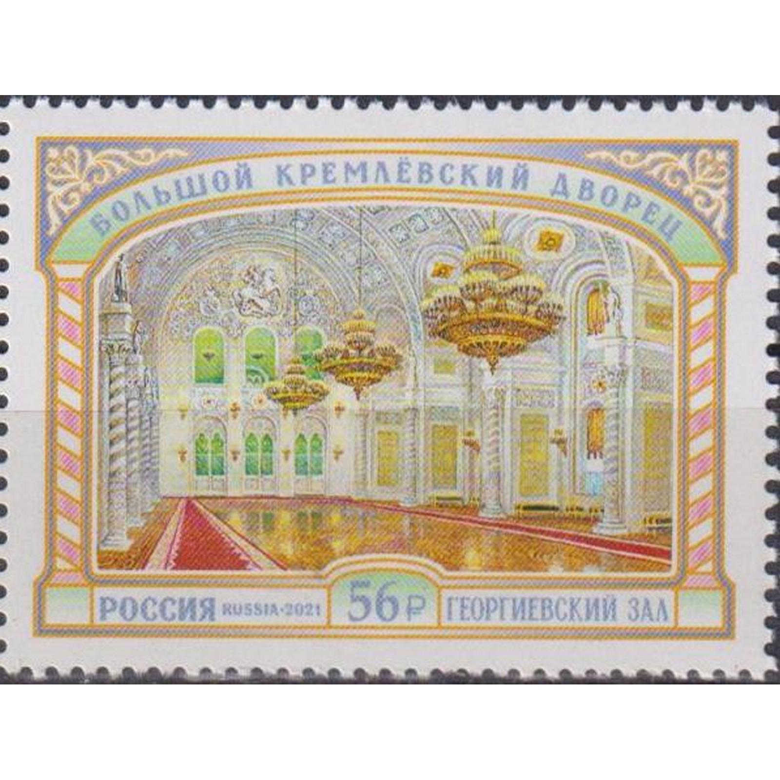 

Почтовые марки Россия Большой Кремлёвский дворец. Георгиевский зал Искусство, ru2833