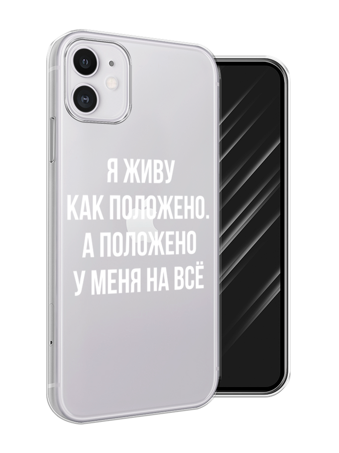 

Чехол Awog на Apple iPhone 11 / Айфон 11 "Живу как положено", Разноцветный, 12150-6