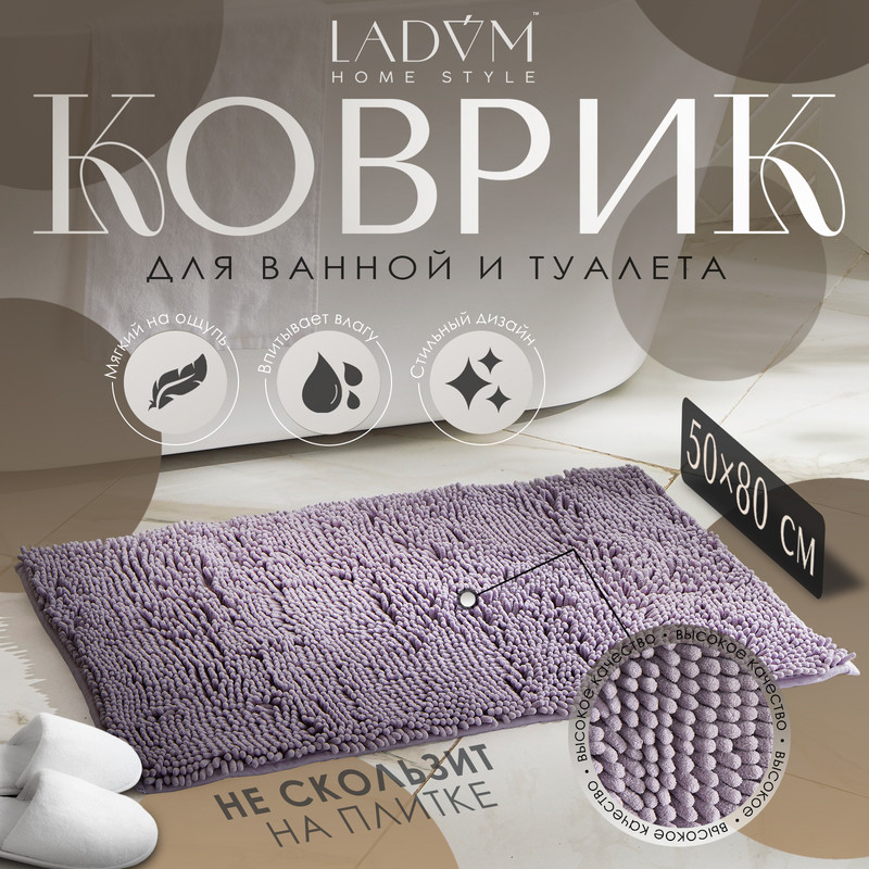 Коврик для дома LaDom, букли, ворс 2,5 см, плотность 1400 г, 50x80 см, цвет сиреневый