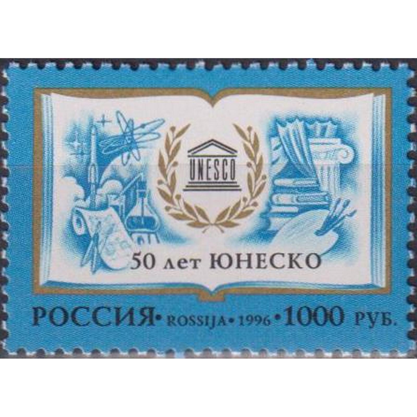 

Почтовые марки Россия 50 лет ЮНЕСКО ЮНЕСКО, ru320