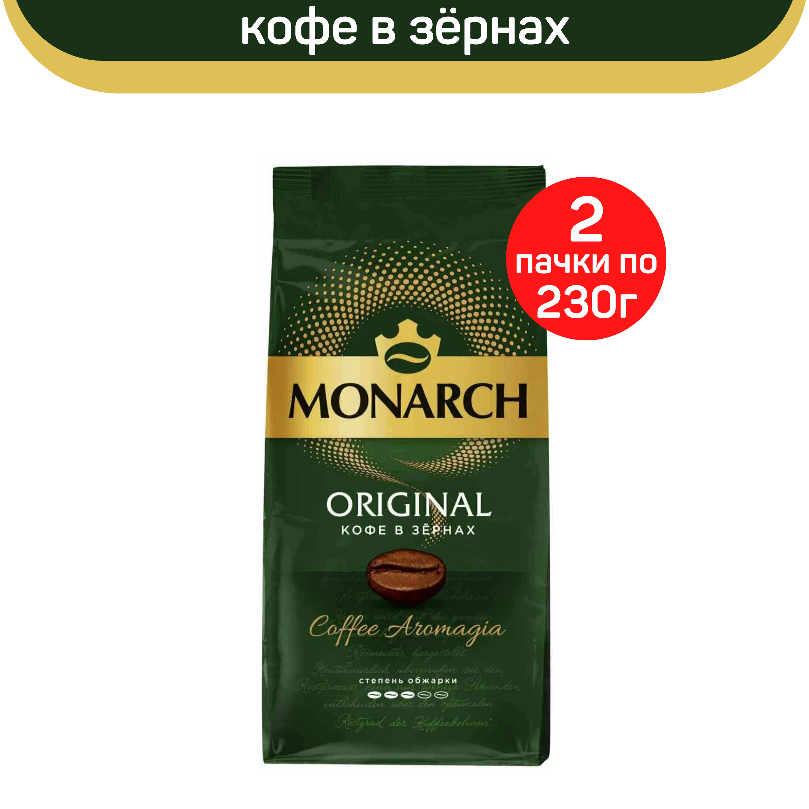 

Кофе в зернах Monarch Original, 2 шт по 230 г