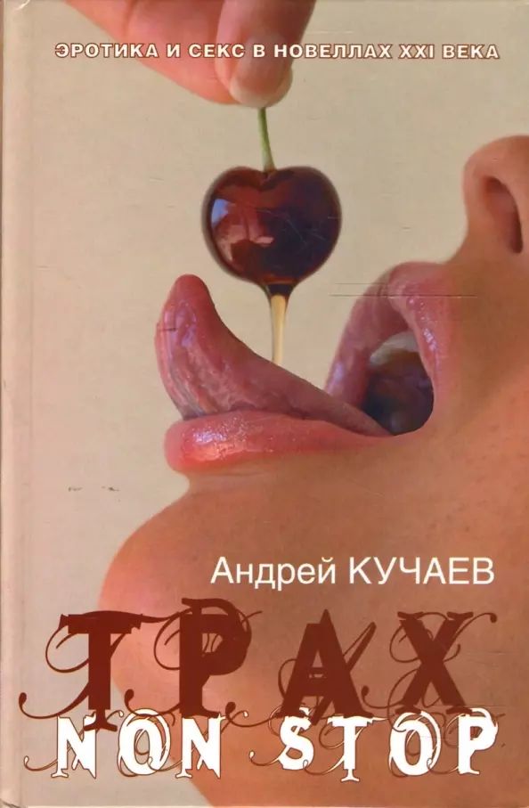 

Трах non stop