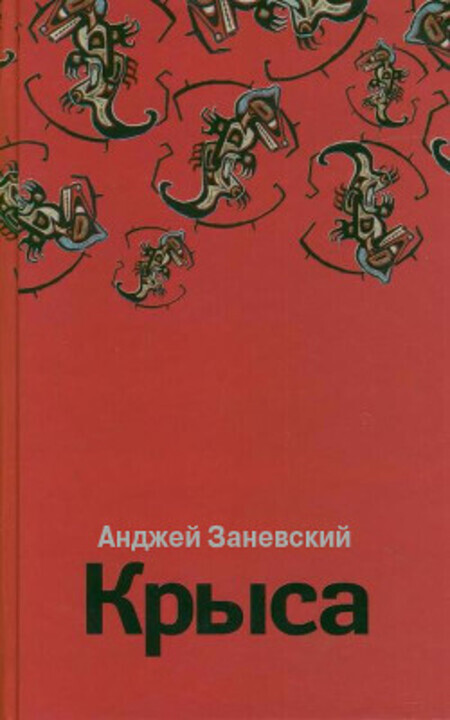 Книга крыса люди