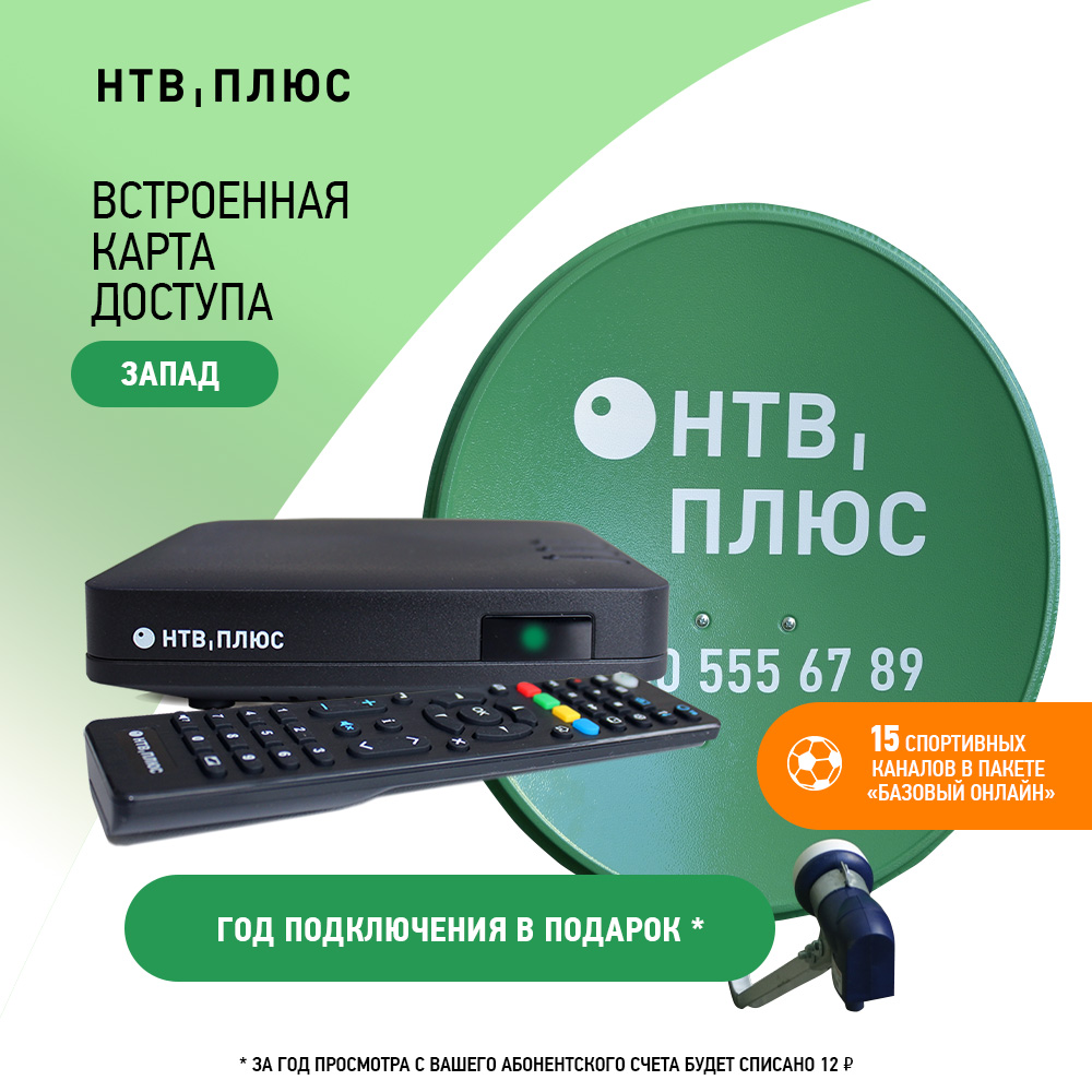 

Ресивер НТВ-Плюс + антенна (Запад), Черный