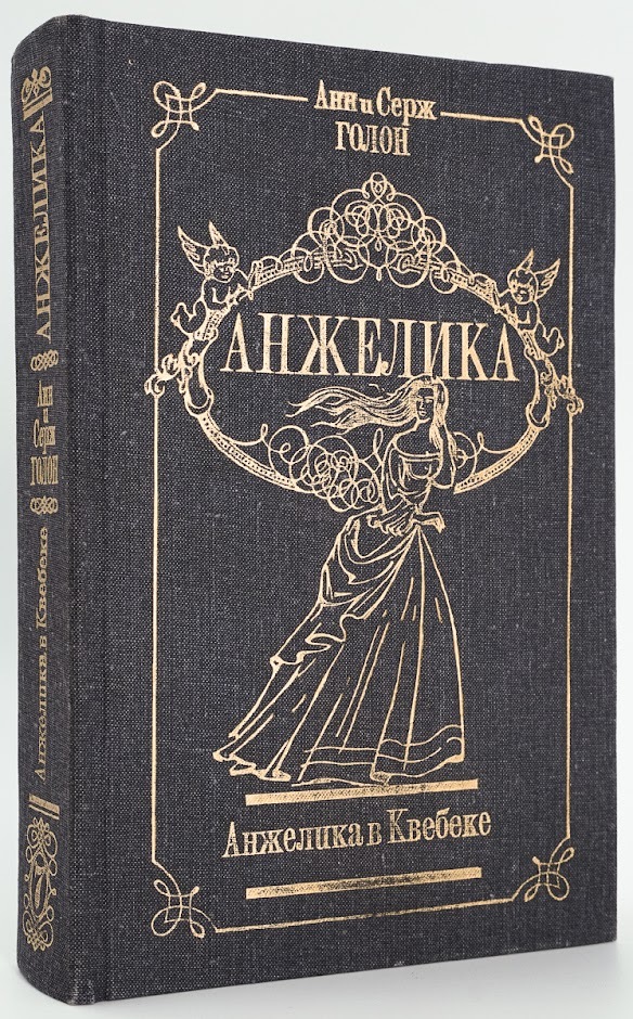

Книга Анжелика в Квебеке Голон С.