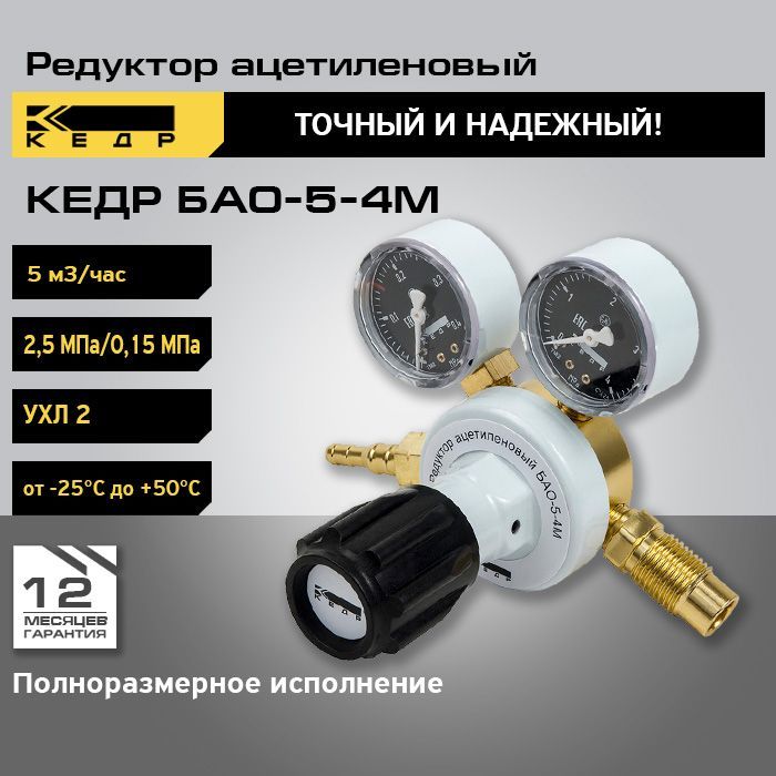 Редуктор ацетиленовый для газового баллона БАО-5-4М КЕДР 1280005
