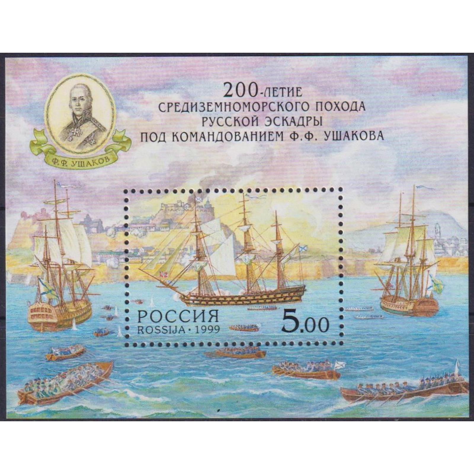 

Почтовые марки Россия 200-летие Средиземноморского похода русской эскадры под