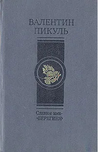 

Славное имя - берегиня