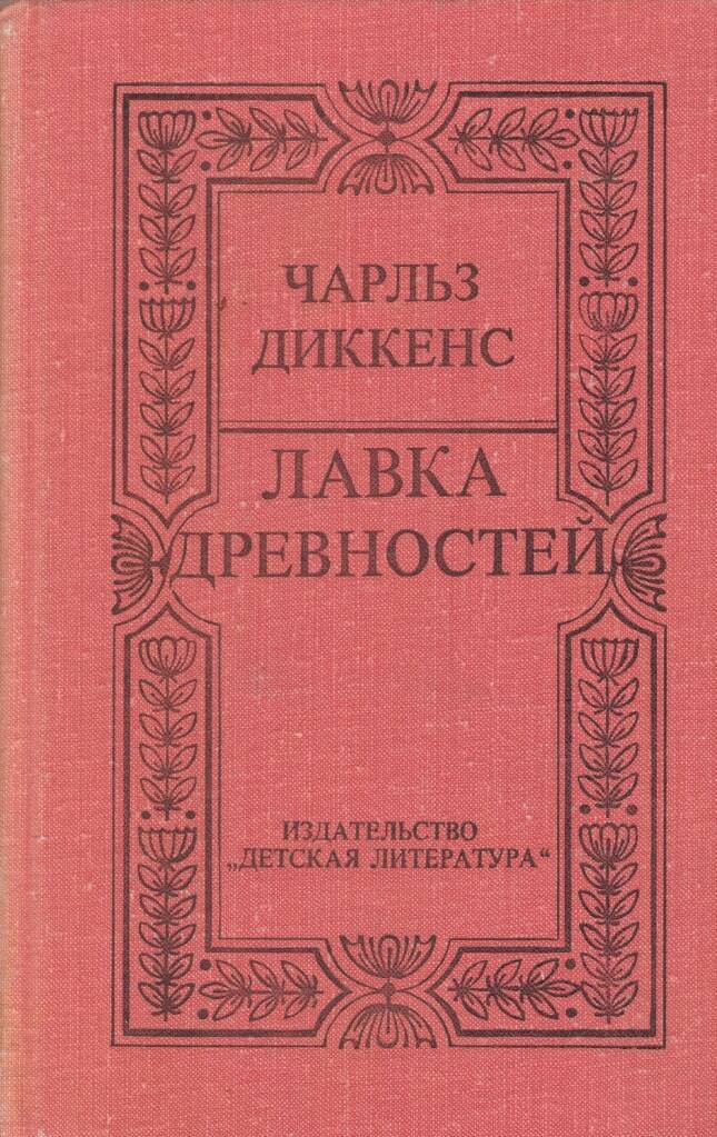

Книга Лавка древностей