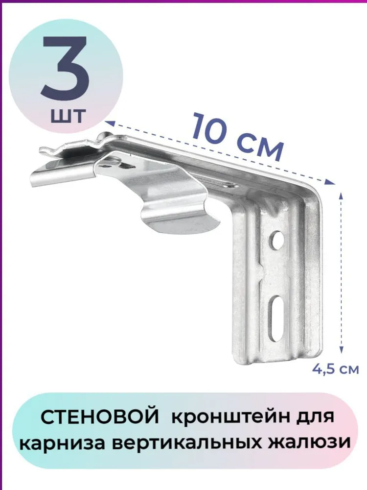 

Кронштейн стеновой для вертикальных жалюзи 10см комплект 3шт, Серебристый