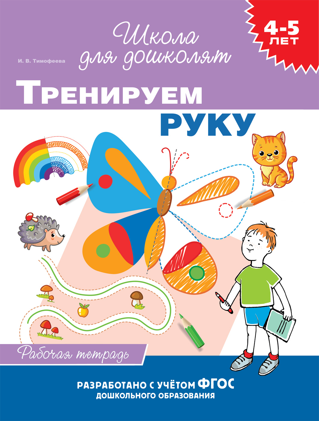 

Рабочая тетрадь Тренируем руку 4-5 лет