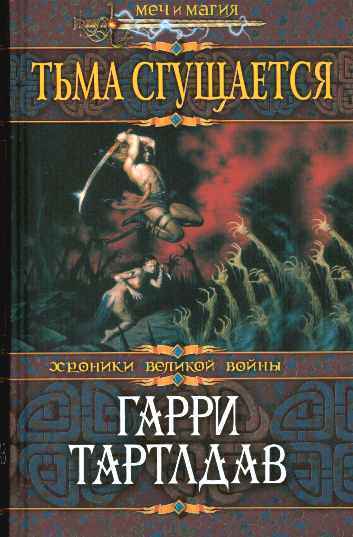 

Книга Тьма сгущается