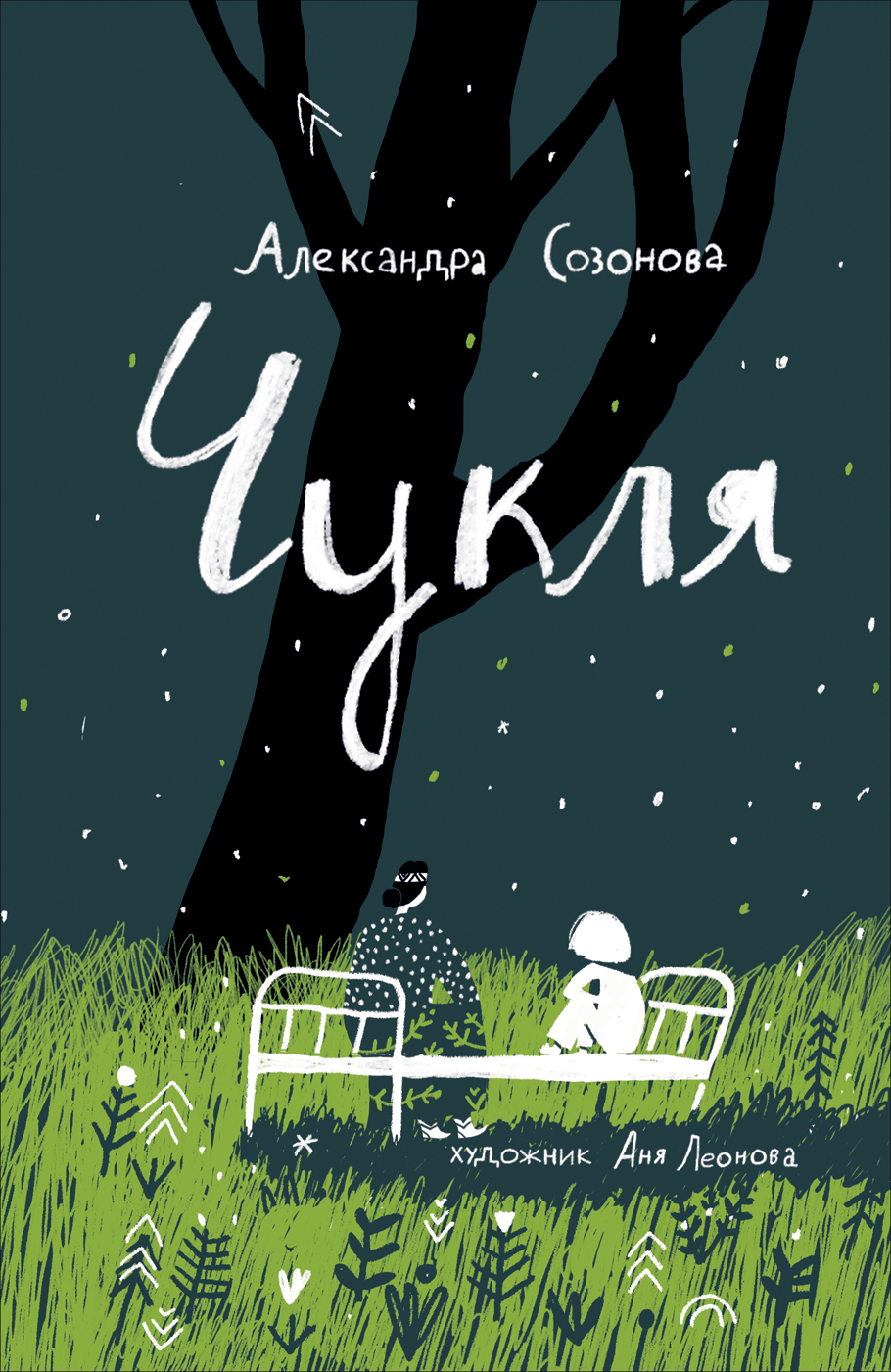 

Чукля