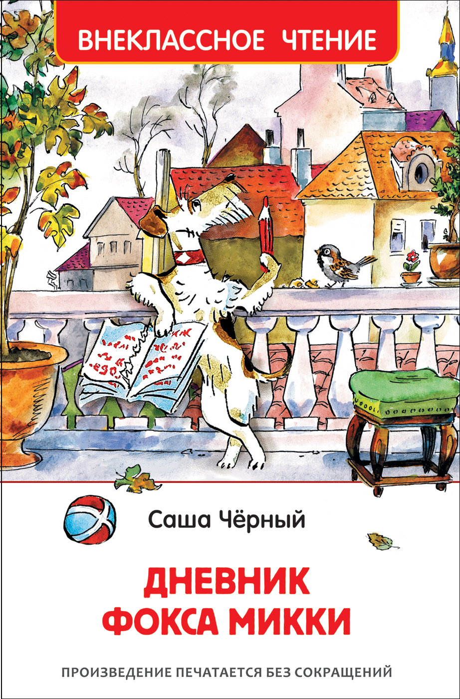 

Дневник Фокса Микки