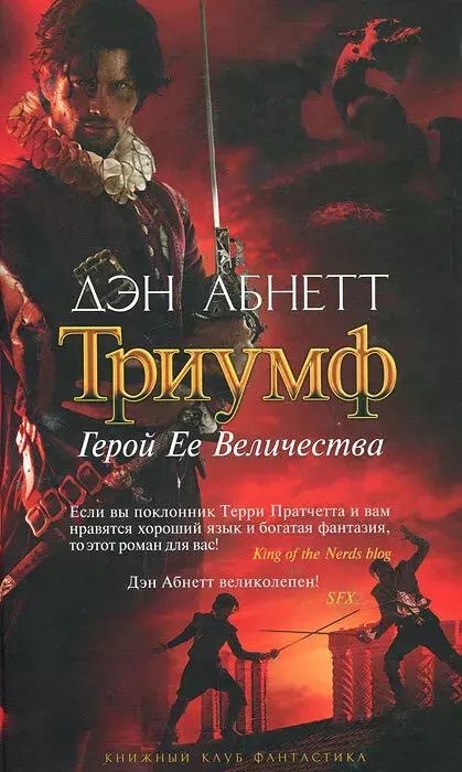 

Триумф. Герой Ее Величества